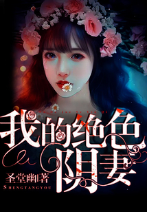 我的絕色陰妻