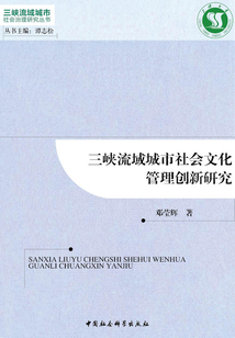 三峽流域城市社會(huì)文化管理創(chuàng)新研究