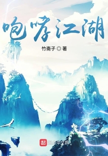 咆哮江湖