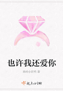 也許我還愛你