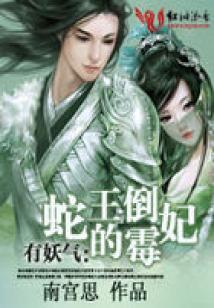有妖氣:蛇王的倒霉妃(全本)
