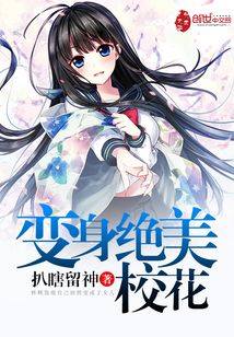 變身絕美校花