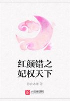 紅顏錯之妃權天下在線閱讀