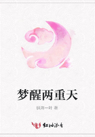 夢醒兩重天在線閱讀