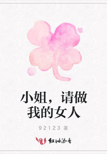 小姐,請做我的女人