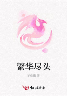 繁華盡頭
