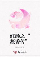 红颜之“凝香传”在线阅读