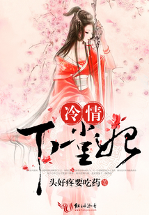 冷情下堂妃