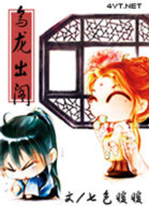 烏龍出閣