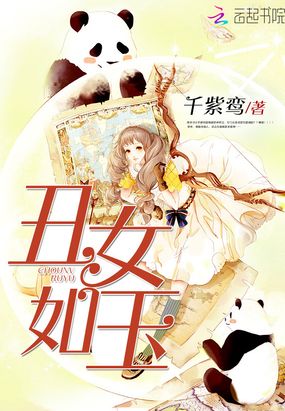 丑女如玉在线阅读