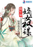 将军策之嫡女权谋