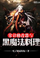 常識修改器與黑魔法料理在線閱讀