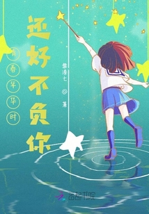 青春年華時，還好不負你