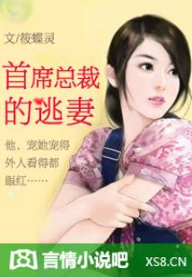 首席总裁的逃妻