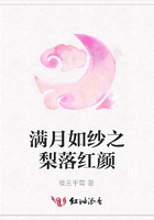 滿月如紗之梨落紅顏在線閱讀
