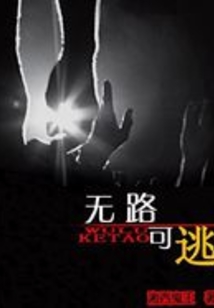 無路可逃
