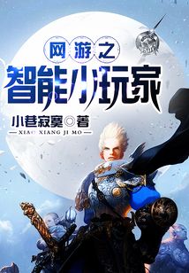 網游之智能小玩家