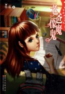 老爸像魔鬼