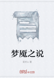 夢魘之說