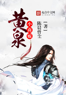 黄泉小商贩