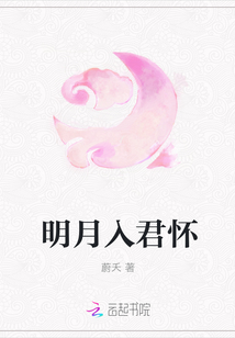 明月入君懷