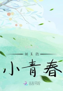 甜美的小青春