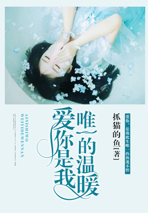 愛你是我唯一的溫暖