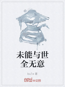 未能與世全無意