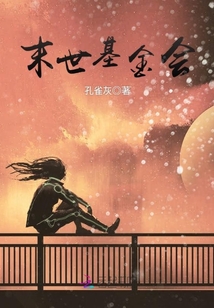 末世基金會