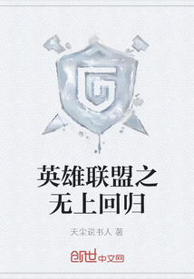 英雄聯盟之無上回歸