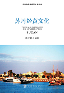 蘇丹經(jīng)貿(mào)文化