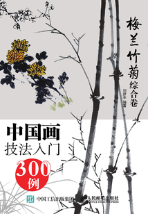 中國畫技法入門300例：梅蘭竹菊綜合卷