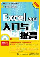 Excel 2013入门与提高（超值版）在线阅读