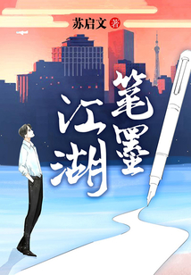 筆墨江湖