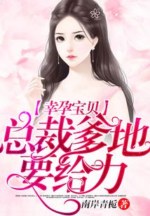 幸孕寶貝:總裁爹地要給力