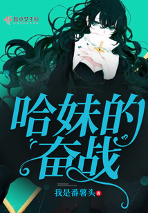 哈妹的奮戰