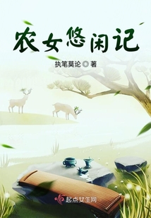 農(nóng)女悠閑記