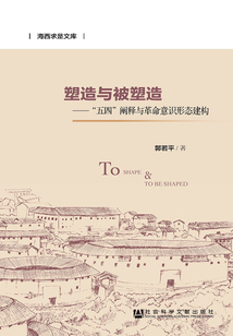 塑造与被塑造：“五四”阐释与革命意识形态建构