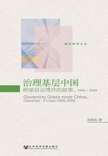 治理基層中國:橋鎮(zhèn)信訪博弈的敘事:1995-2009(新社會學(xué)文叢)