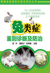 兔類癥鑒別診斷及防治