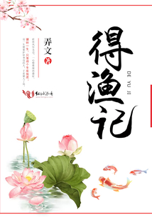 得漁記