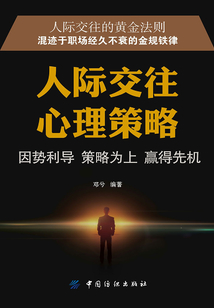 人際交往心理策略