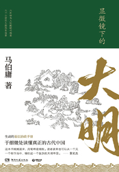 显微镜下的大明（张若昀、王阳、戚薇、吴刚主演的同名影视剧原著）在线阅读