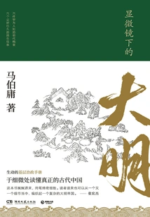 Hiển Vi Kính Hạ Đích Đại Minh