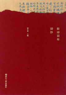 新詩百年詩抄