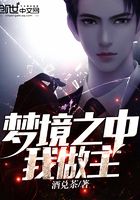 夢(mèng)境之中我做主在線閱讀