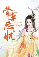 萱草忘憂在線閱讀