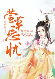 萱草忘憂