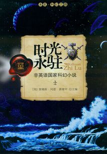 未名科幻之路時光永駐：非英語國家科幻小說