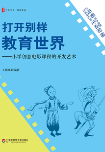 打開別樣教育世界：小學(xué)創(chuàng)意電影課程的開發(fā)藝術(shù)